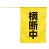 横断
