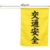 交通安全 手旗