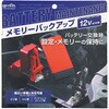 8864 メモリーバックアップ エーモン 43425753