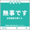 安否確認マグネット グリーンクロス