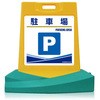 スタンド看板〔令雅・RYOGA〕駐車場    片面表示 つくし工房
