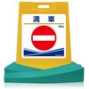 スタンド看板〔令雅・RYOGA〕満車     片面表示 つくし工房