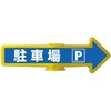 チェーンアロー [駐車場]両面表示 つくし工房