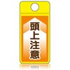 ウィンズウェイ 頭上注意 片面表示 つくし工房