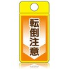 ウィンズウェイ 転倒注意 片面表示 つくし工房