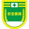 役職表示ワッペン 安全委員 (グリーン地) つくし工房