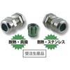 耐熱メタルケーブルグランド(ステンレス) AVC(日本エイ・ヴィー・シー)