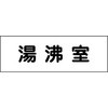 室名札 グリーンクロス