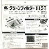 クリーンフィルター