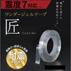 ワンダージェルテープ 匠 20mm幅仕様 サンユー印刷