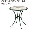 モザイクテーブル30 タカショー