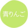 青りんご グルメシール HEIKO 44056104