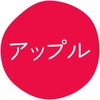 アップル グルメシール HEIKO 44056129