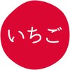 いちご グルメシール HEIKO 44056156