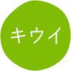 キウイ グルメシール HEIKO 44056199