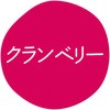 クランベリー グルメシール HEIKO 44056217