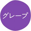 グレープ グルメシール HEIKO 44056226