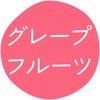 グレープフルーツ グルメシール HEIKO 44056235