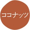 ココナッツ グルメシール HEIKO 44056244