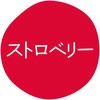 ストロベリー グルメシール HEIKO 44056278
