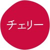 チェリー グルメシール HEIKO 44056287