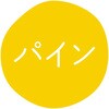 パイン グルメシール HEIKO 44056305