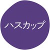 ハスカップ グルメシール HEIKO 44056314