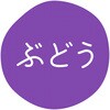 ぶどう グルメシール HEIKO 44056348
