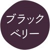 ブラックベリー グルメシール HEIKO 44056357