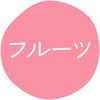 フルーツ グルメシール HEIKO 44056375