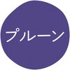 プルーン グルメシール HEIKO 44056400