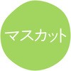 マスカット グルメシール HEIKO 44056409