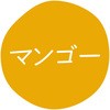 マンゴー グルメシール HEIKO 44056418