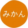 みかん グルメシール HEIKO 44056427