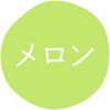 メロン グルメシール HEIKO 44056436