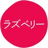 ラズベリー グルメシール HEIKO 44056479