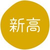 新高 グルメシール HEIKO 44056585