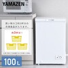 YF-C101(W) 冷凍庫 100L 上開き YAMAZEN(山善) 44105208