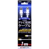 EA940PL-1A 1．0mテレビ接続ケーブル エスコ 44127659