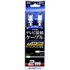 EA940PL-2A 2．0mテレビ接続ケーブル エスコ 44127668