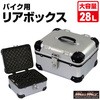 オートバイ用 リアボックス トップケース アクロス MAD MAX(マッドマックス)