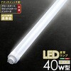 EDC-S40-WH アタッチメント不要!LED直管ランプ 40W型 ホームテイスト 44212046