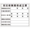 労災保険関係成立票