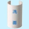 配管 表示