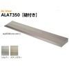 【オーダー】アルバイザー庇 ALAT350 アルミ型材ひさし 樋つき アート技研工業