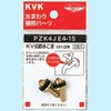 KV式節水こま13(1/2) KVK