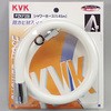 シャワーホース白 KVK