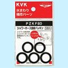 シャワーホース接続パッキン KVK