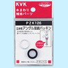 KVK蛇口パッキン