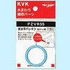 排水平パッキン KVK